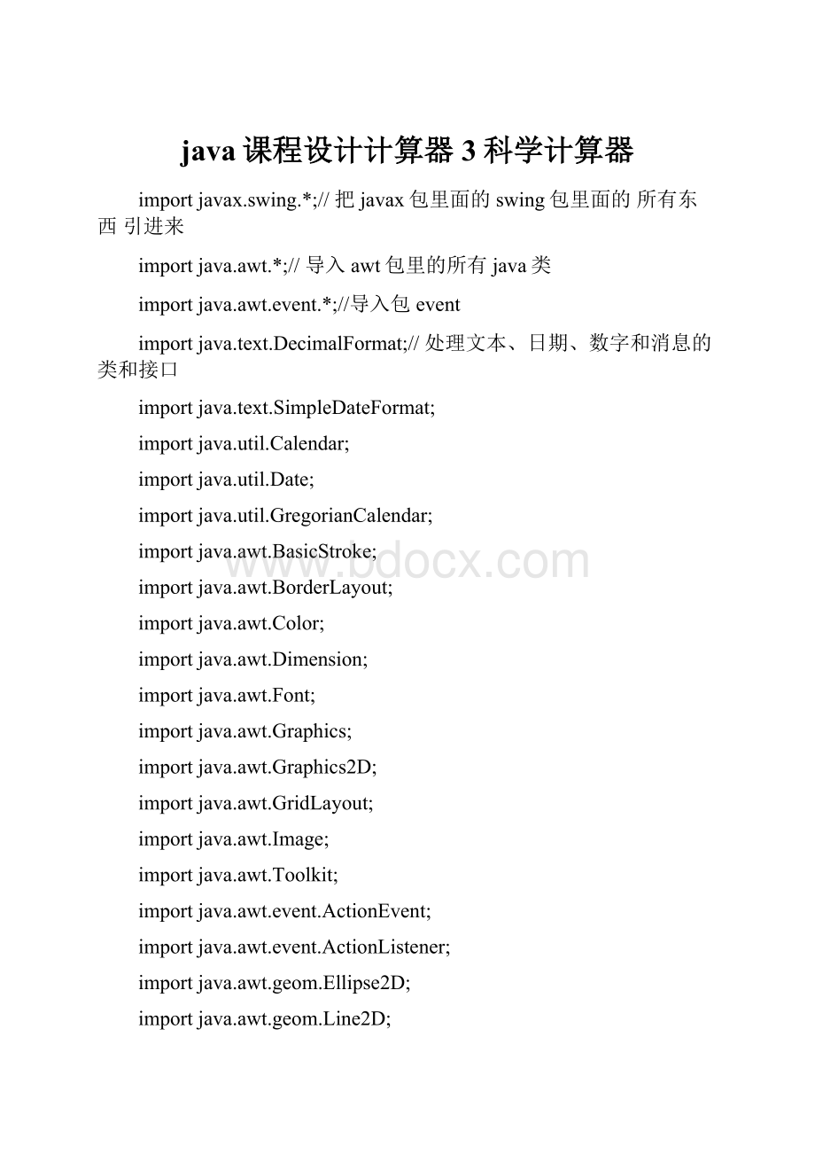 java课程设计计算器3科学计算器.docx_第1页