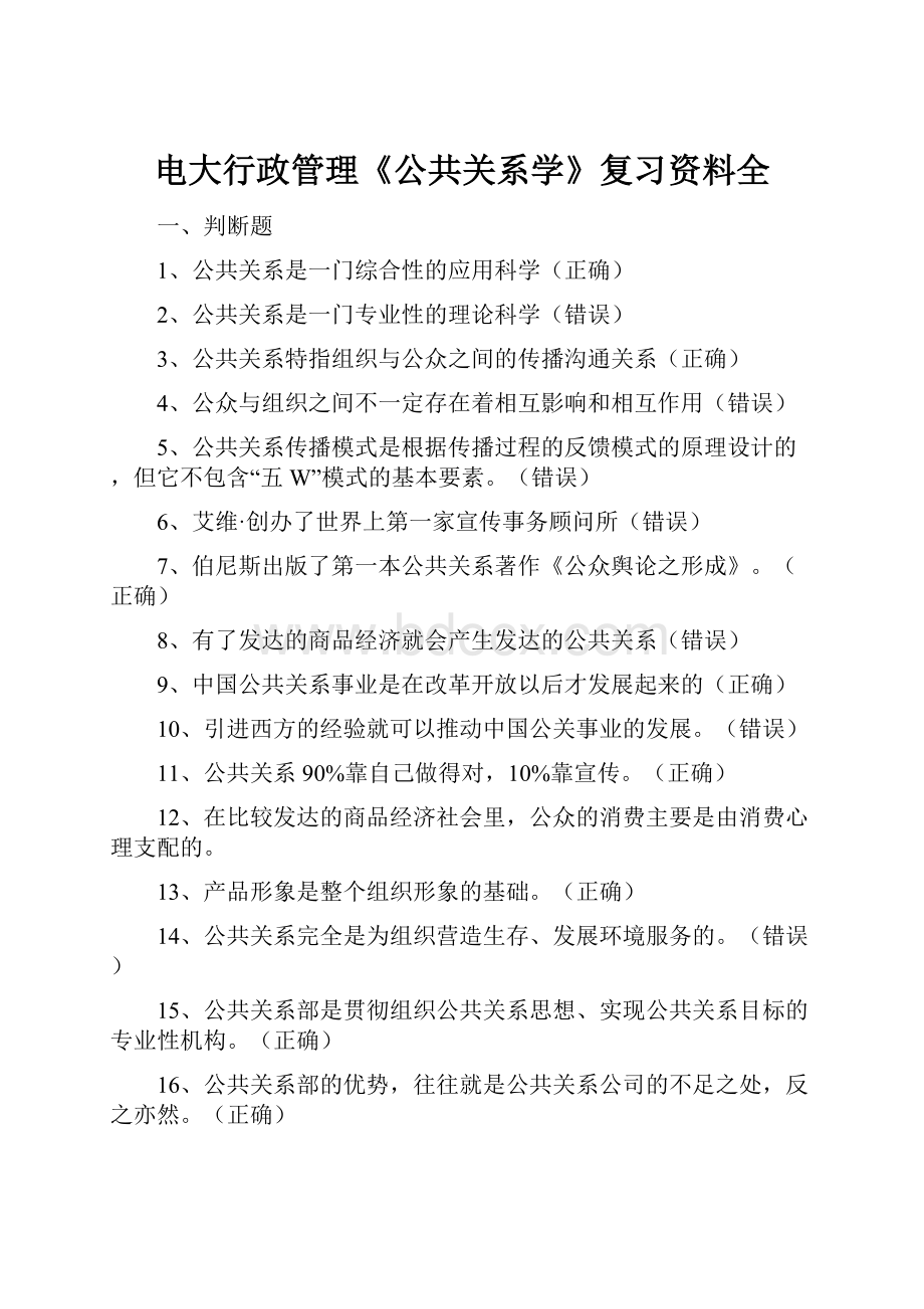 电大行政管理《公共关系学》复习资料全.docx