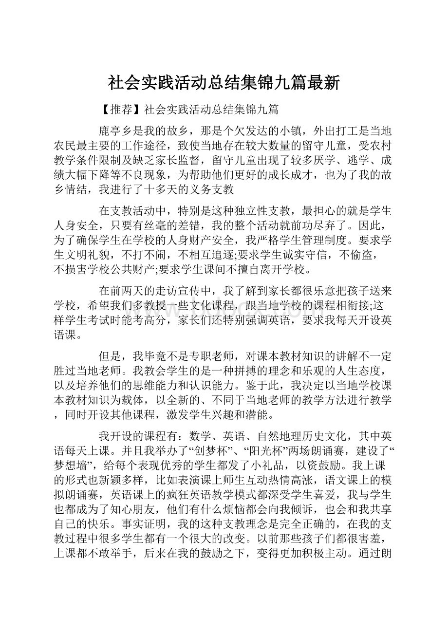 社会实践活动总结集锦九篇最新.docx