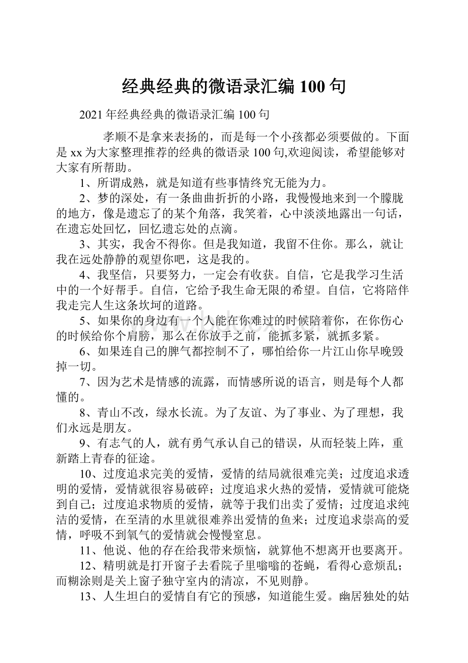 经典经典的微语录汇编100句.docx