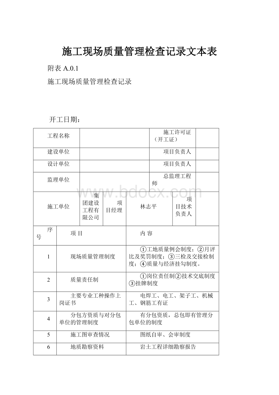 施工现场质量管理检查记录文本表.docx