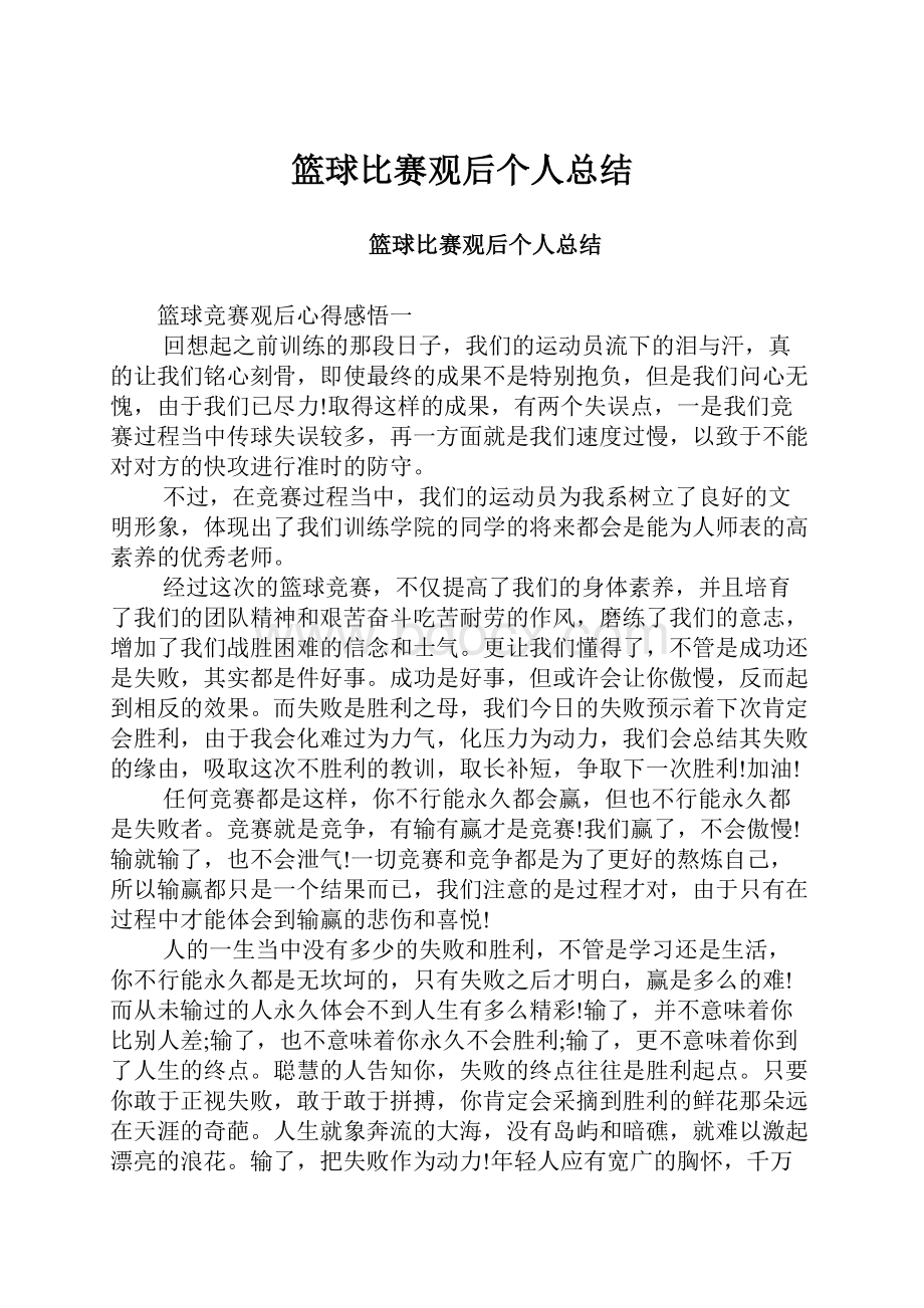 篮球比赛观后个人总结.docx