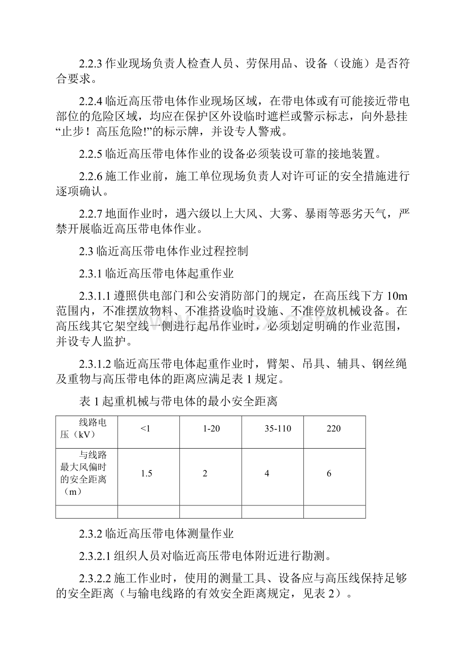 临近高压带电体作业安全管理制度待审核.docx_第2页