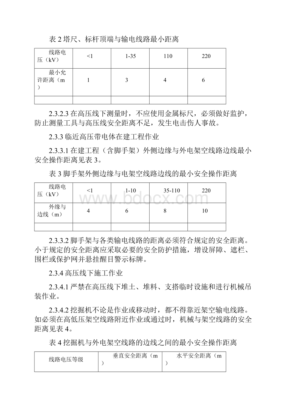 临近高压带电体作业安全管理制度待审核.docx_第3页