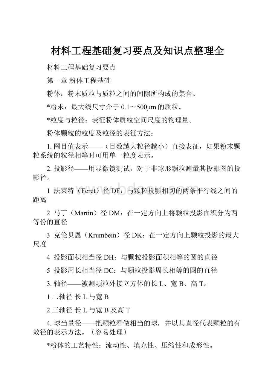 材料工程基础复习要点及知识点整理全.docx