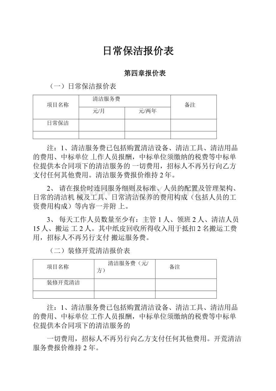 日常保洁报价表.docx