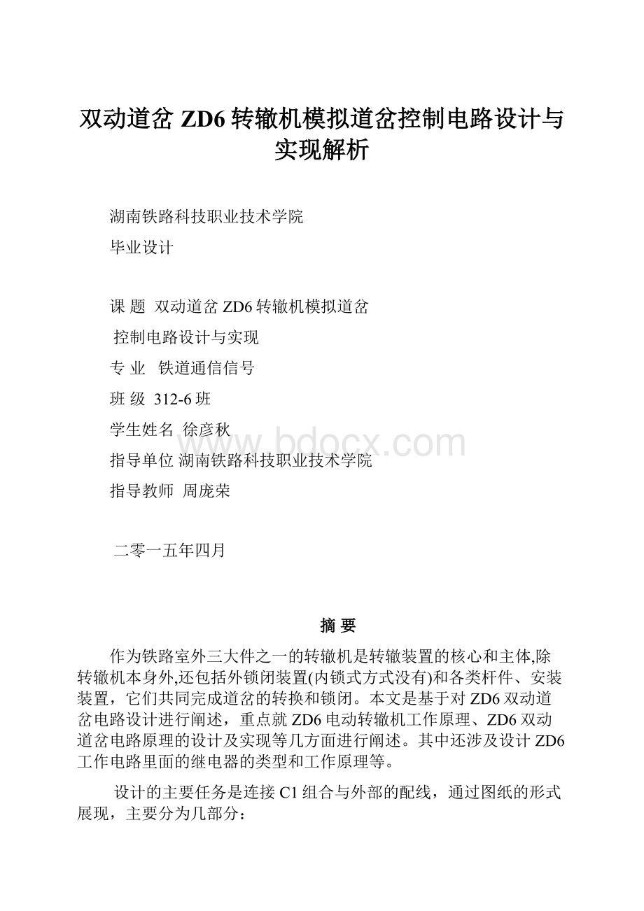 双动道岔ZD6转辙机模拟道岔控制电路设计与实现解析.docx_第1页