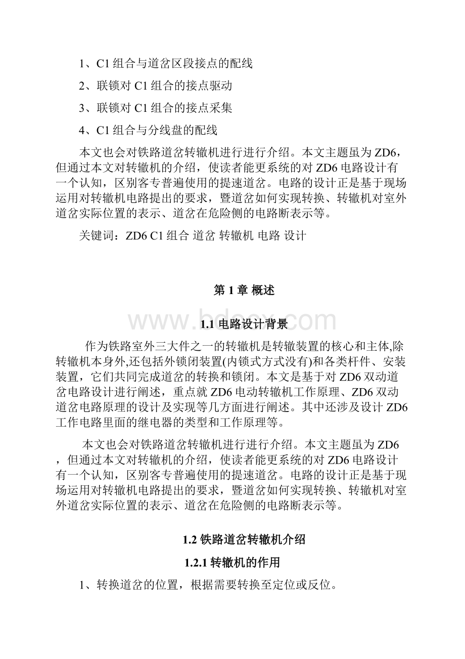 双动道岔ZD6转辙机模拟道岔控制电路设计与实现解析.docx_第2页