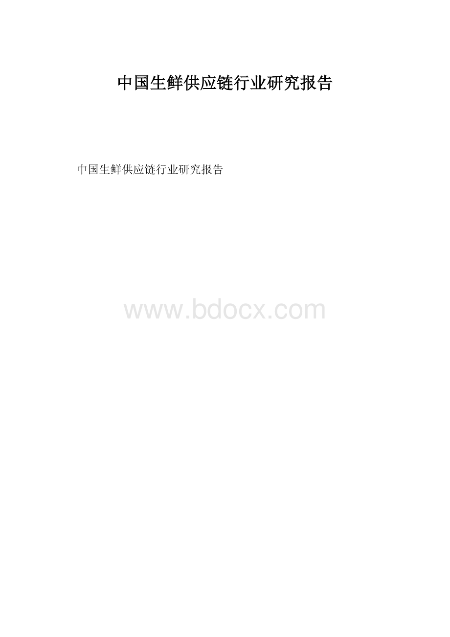 中国生鲜供应链行业研究报告.docx_第1页