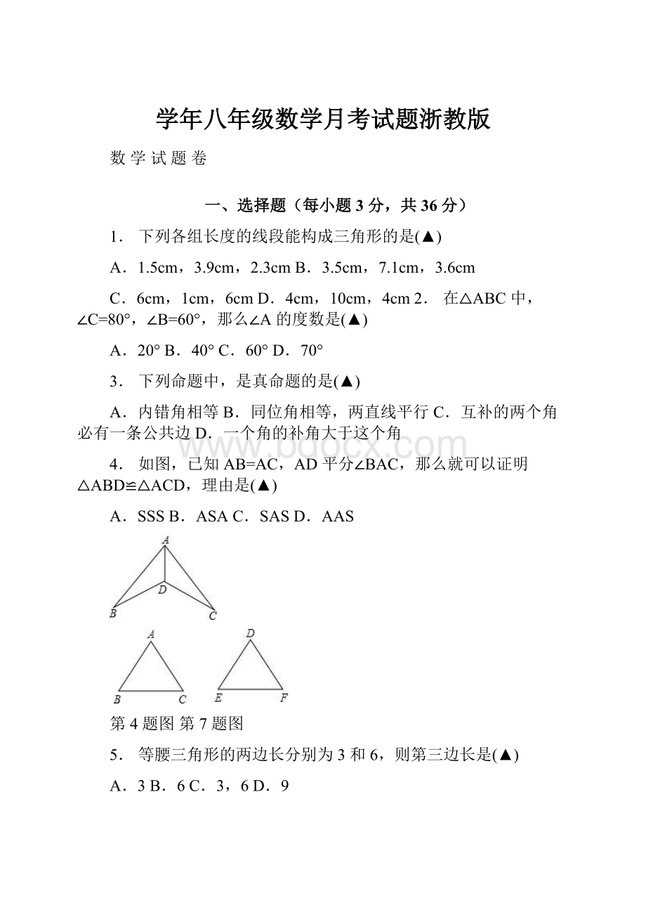 学年八年级数学月考试题浙教版.docx