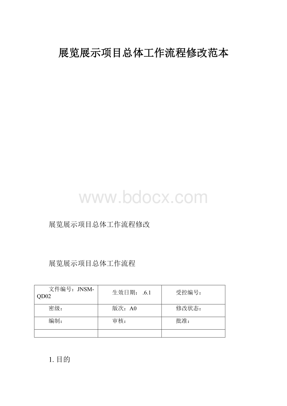 展览展示项目总体工作流程修改范本.docx