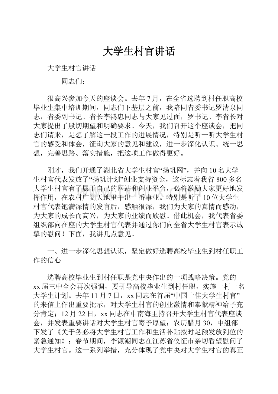 大学生村官讲话.docx