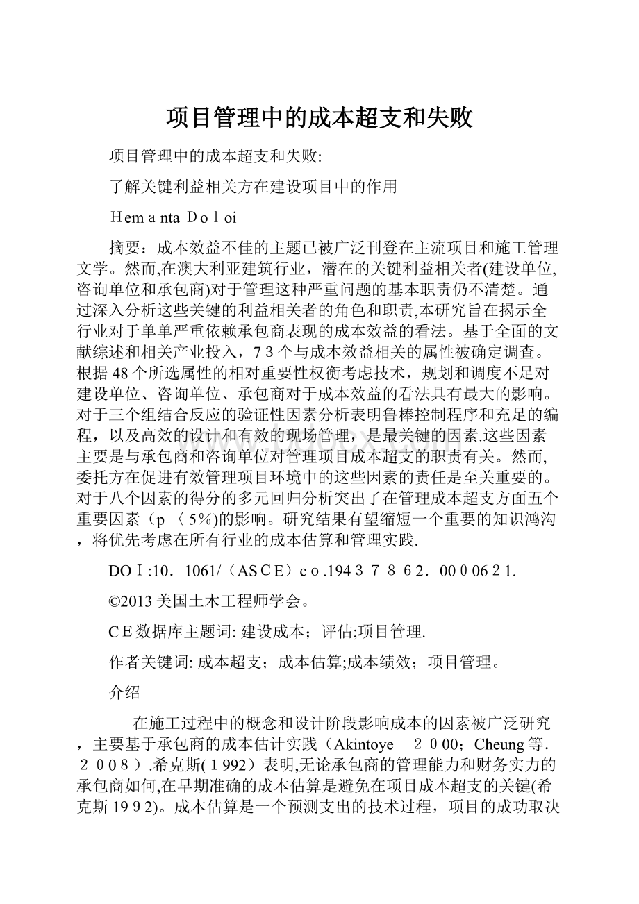 项目管理中的成本超支和失败.docx