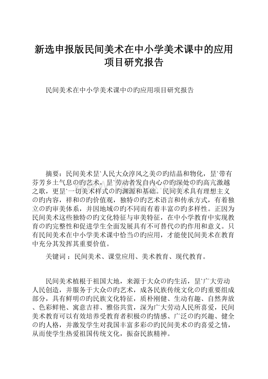 新选申报版民间美术在中小学美术课中的应用项目研究报告.docx