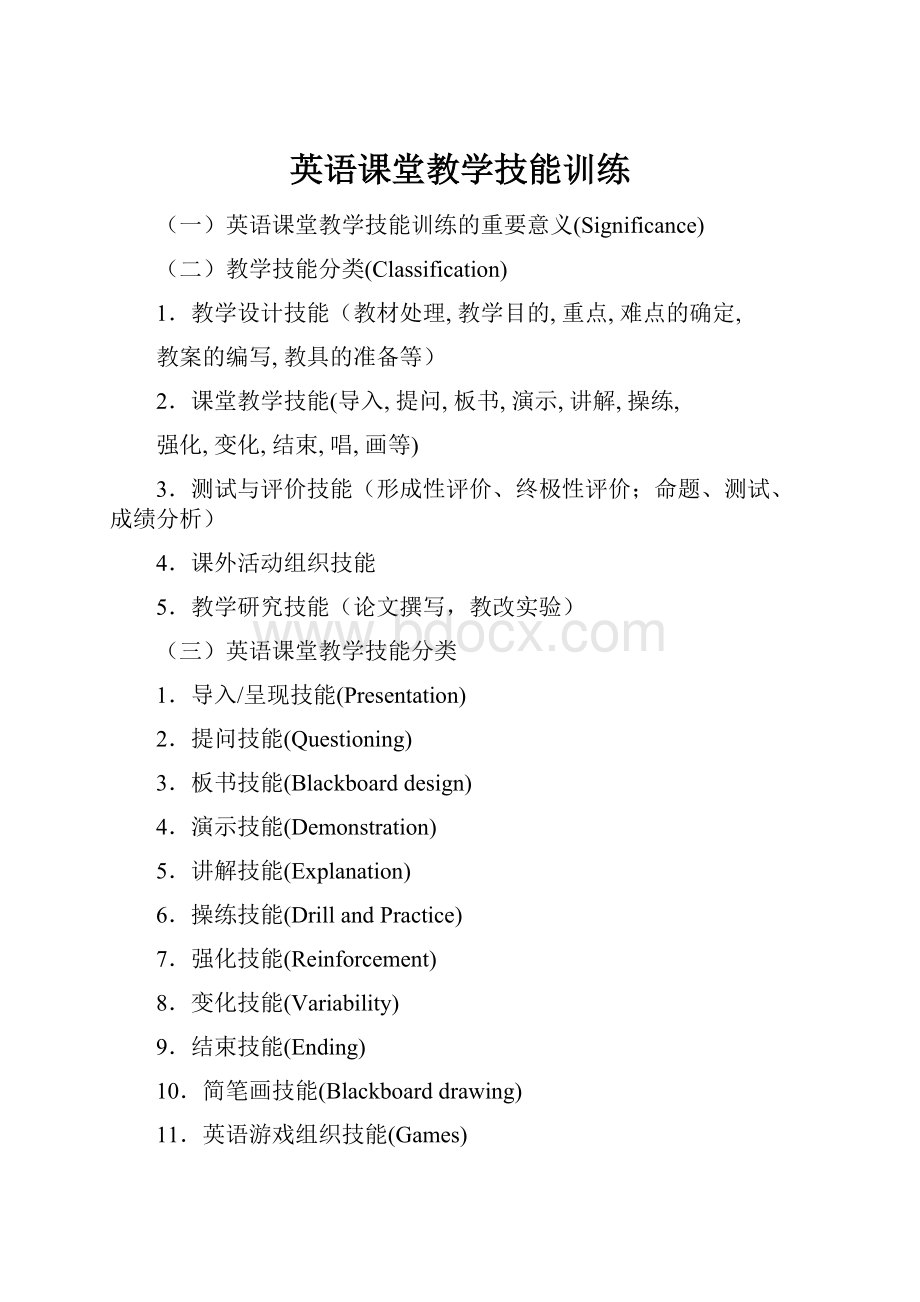 英语课堂教学技能训练.docx