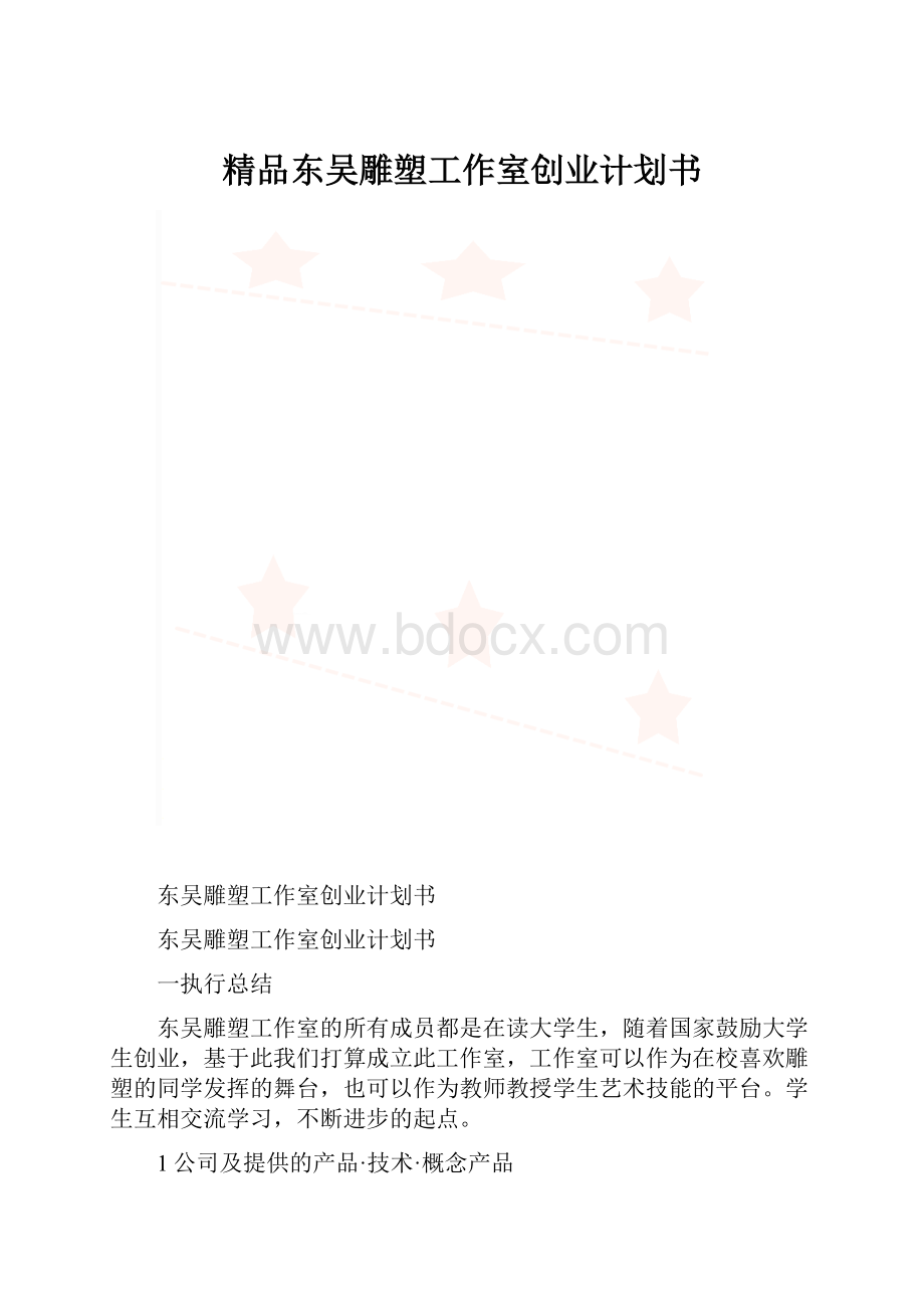 精品东吴雕塑工作室创业计划书.docx