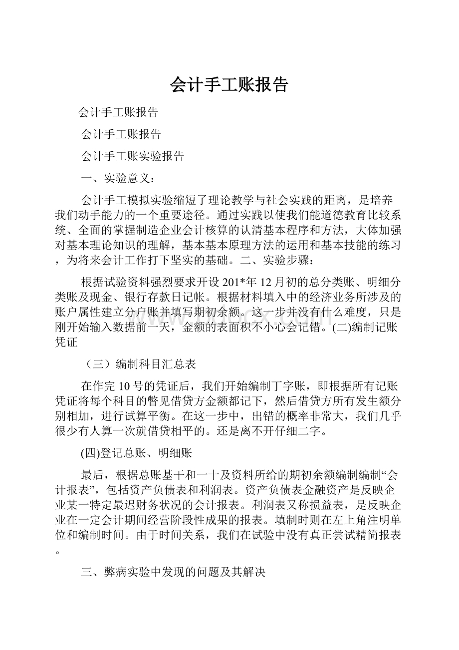 会计手工账报告.docx