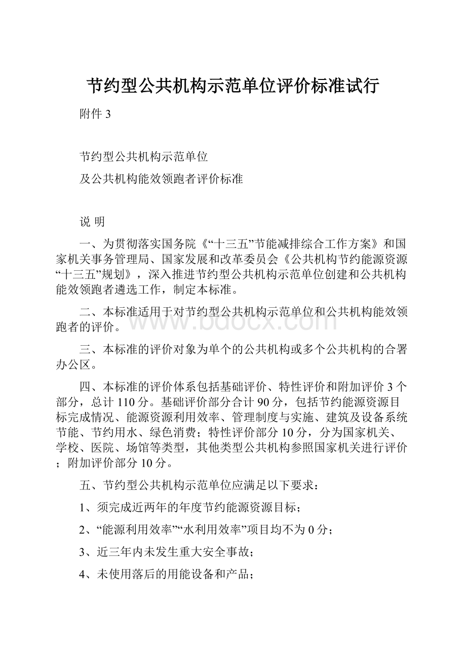 节约型公共机构示范单位评价标准试行.docx_第1页