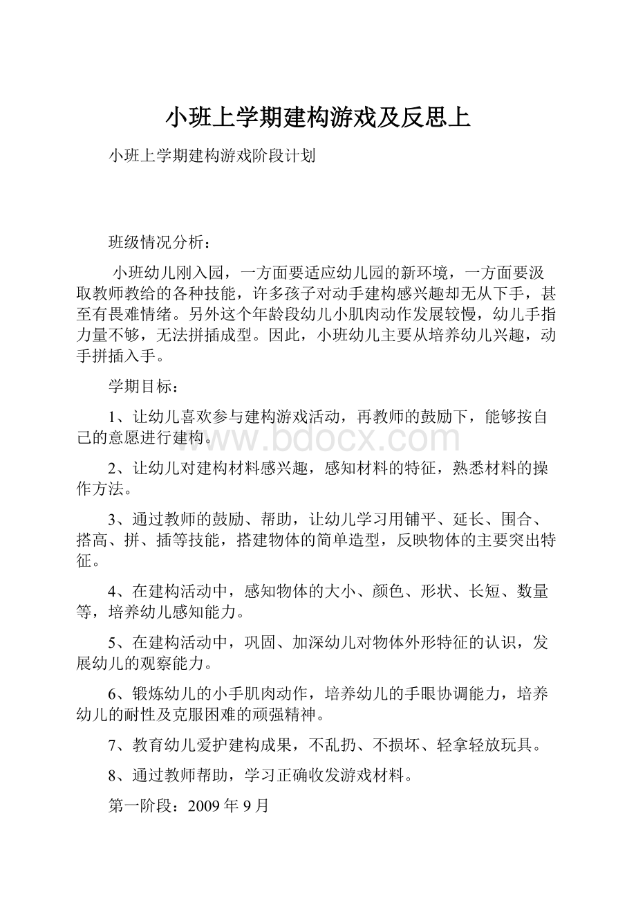 小班上学期建构游戏及反思上.docx_第1页