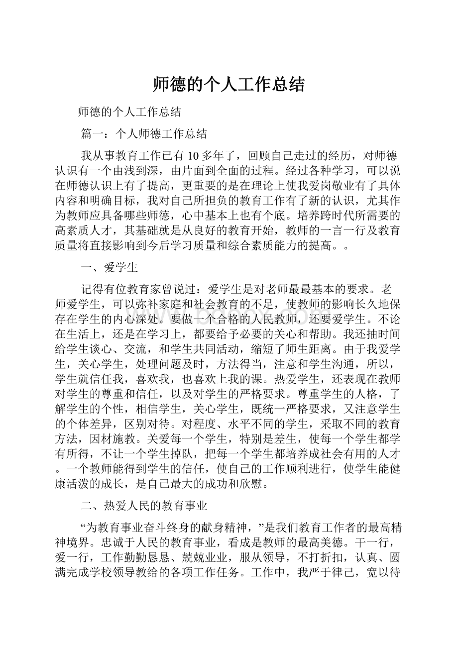 师德的个人工作总结.docx