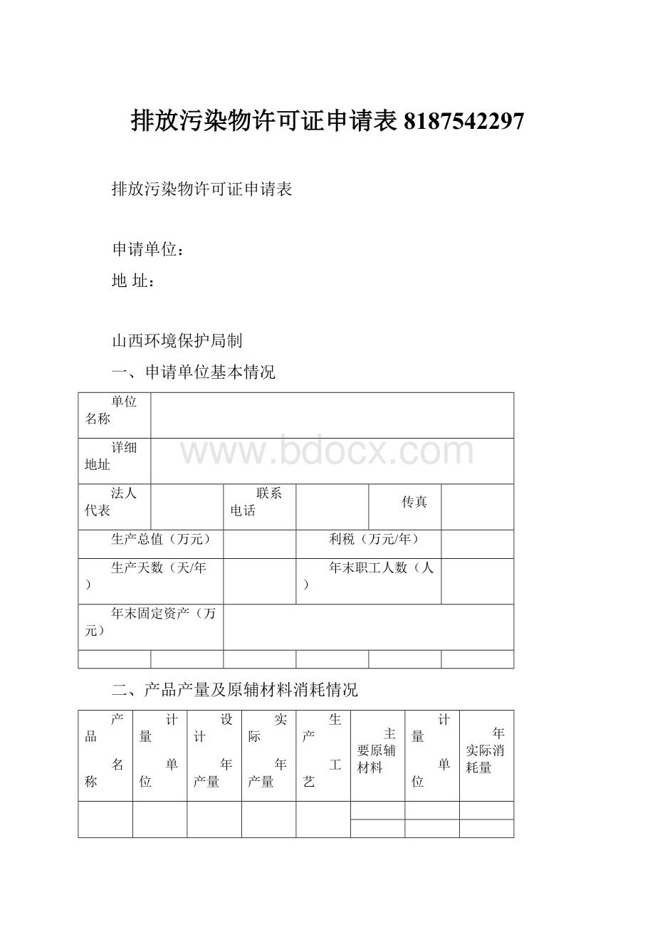 排放污染物许可证申请表8187542297.docx