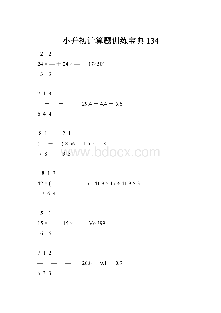 小升初计算题训练宝典134.docx