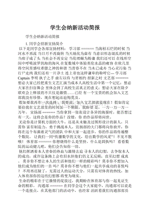 学生会纳新活动简报.docx