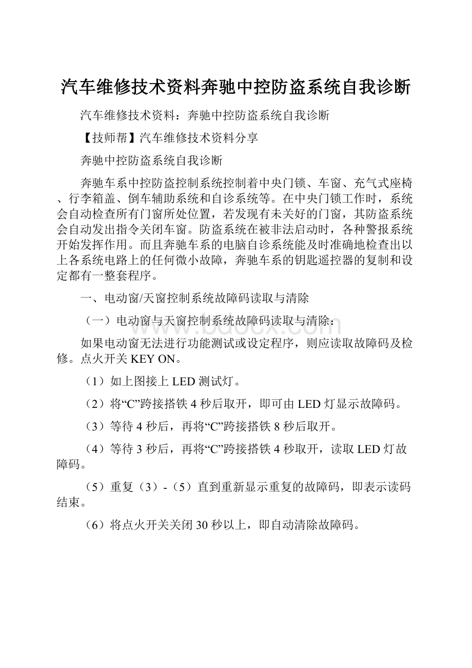 汽车维修技术资料奔驰中控防盗系统自我诊断.docx