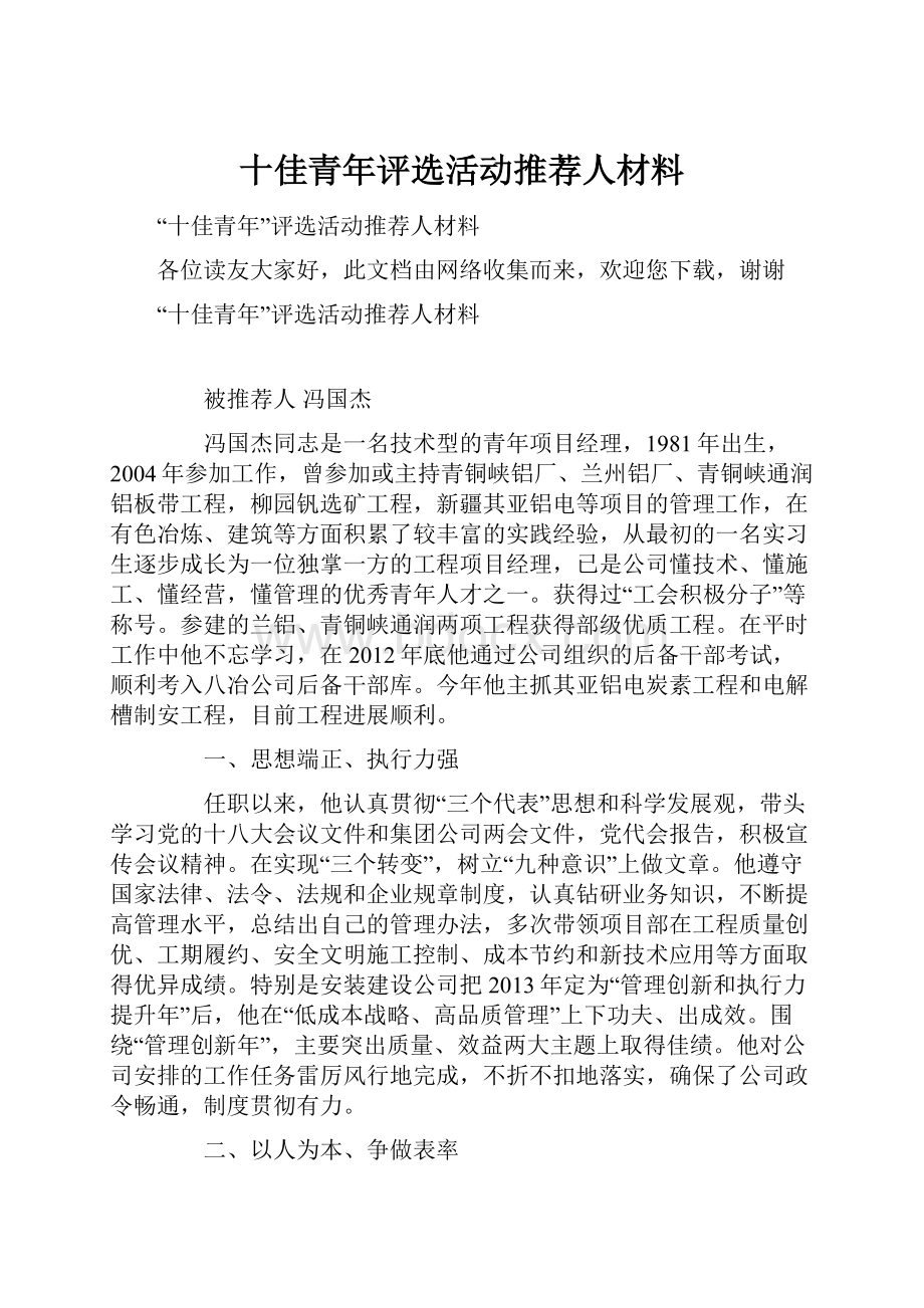 十佳青年评选活动推荐人材料.docx