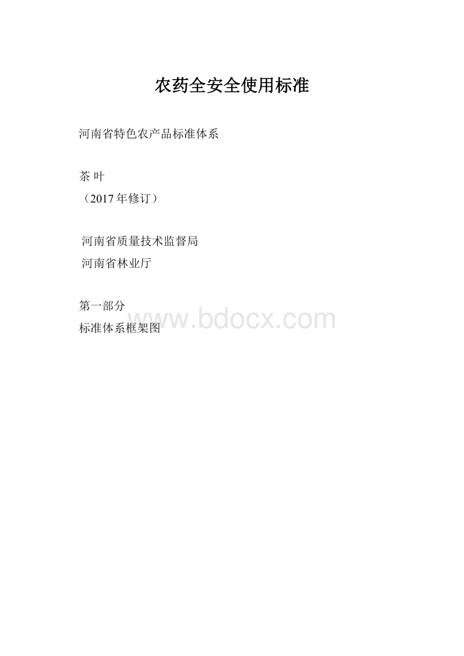 农药全安全使用标准.docx