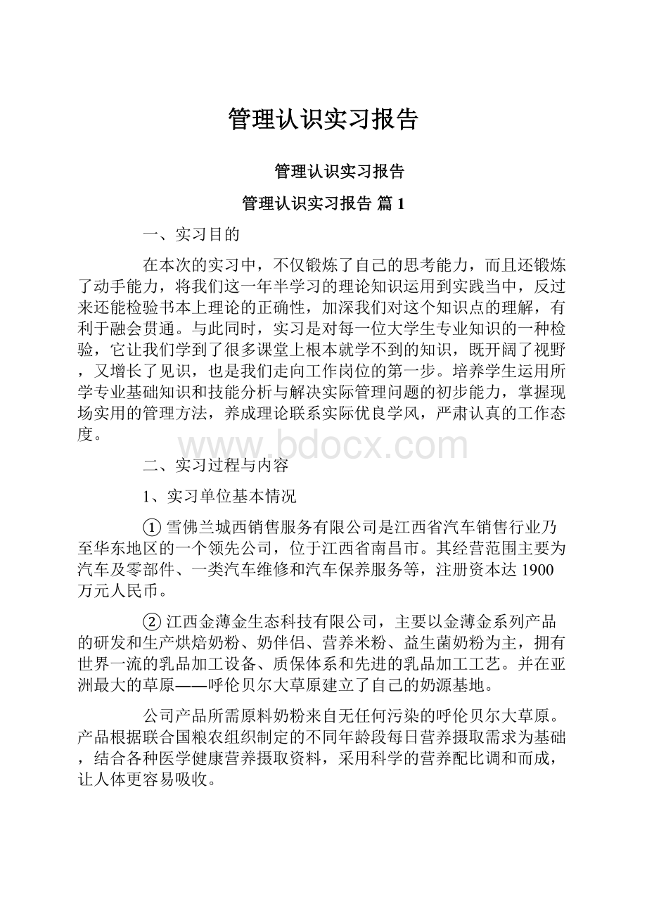 管理认识实习报告.docx_第1页