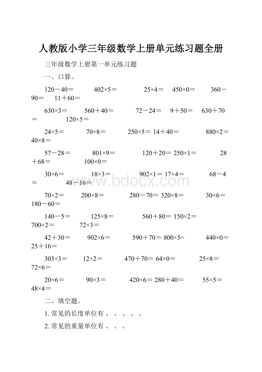 人教版小学三年级数学上册单元练习题全册.docx