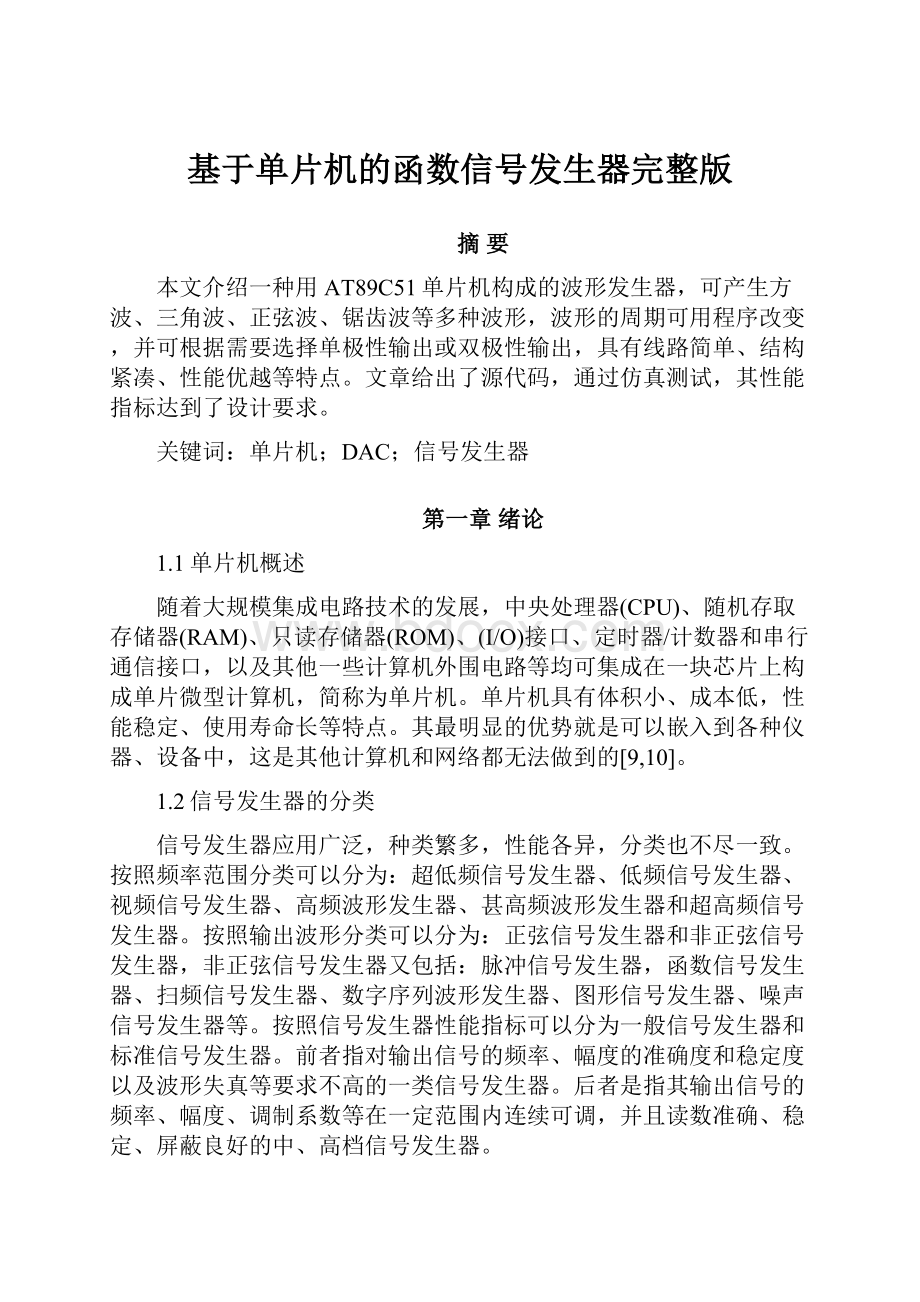 基于单片机的函数信号发生器完整版.docx_第1页