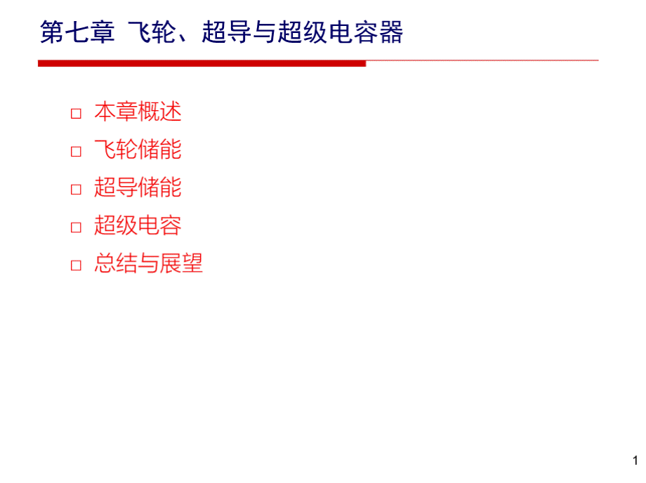 储能技术 第7章 飞轮、超导与超级电容器.pptx