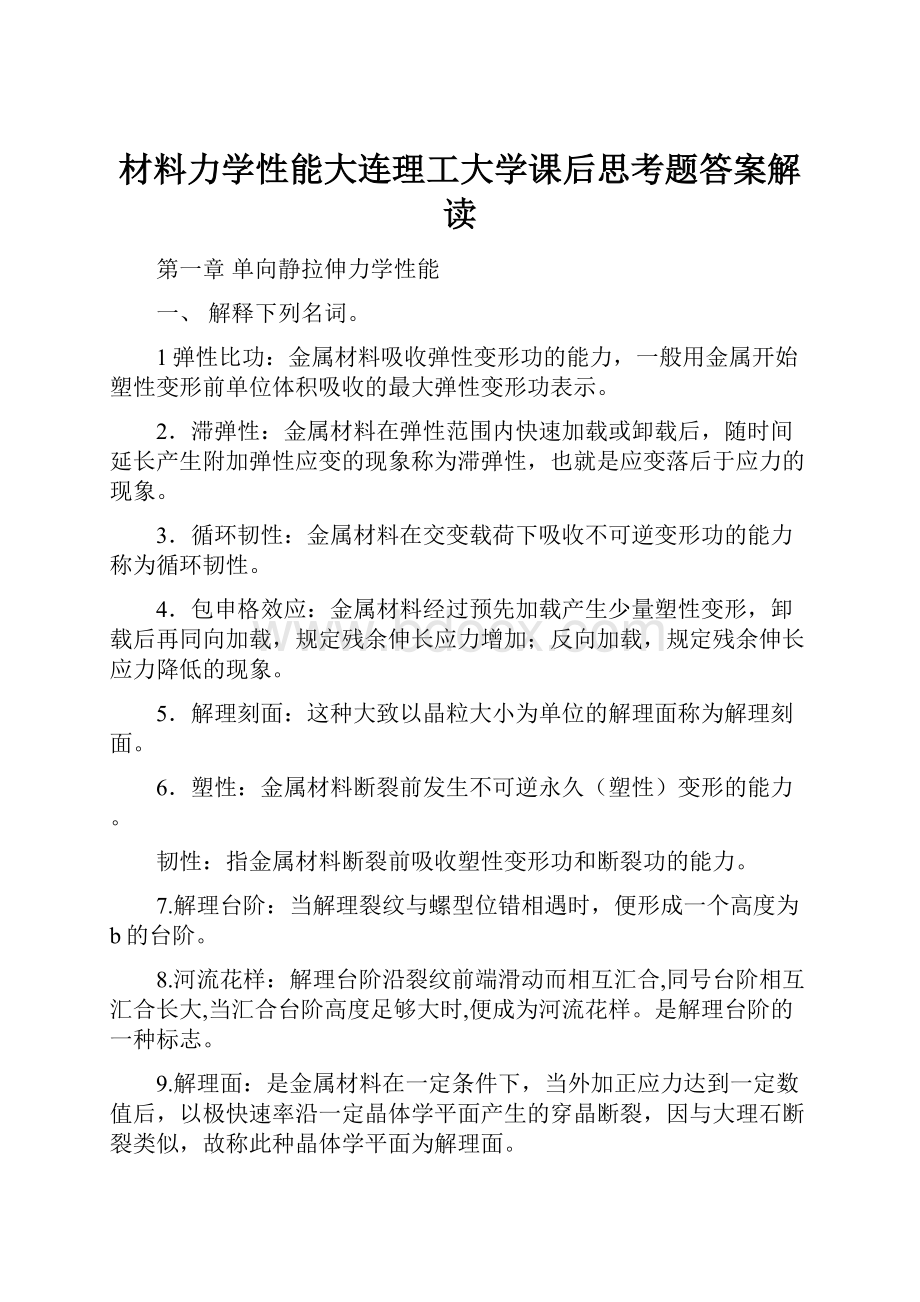 材料力学性能大连理工大学课后思考题答案解读.docx_第1页