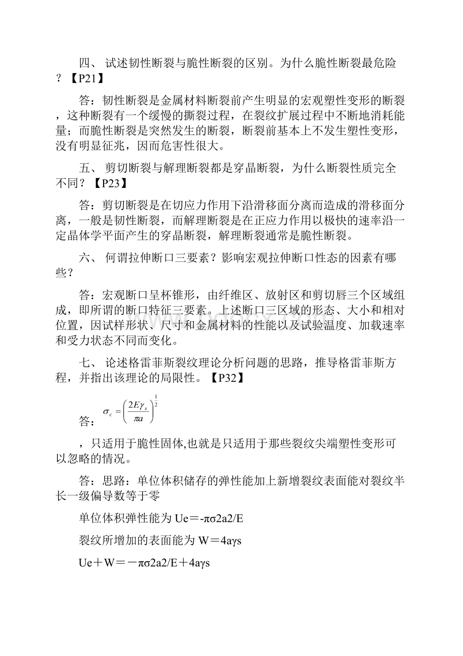 材料力学性能大连理工大学课后思考题答案解读.docx_第3页