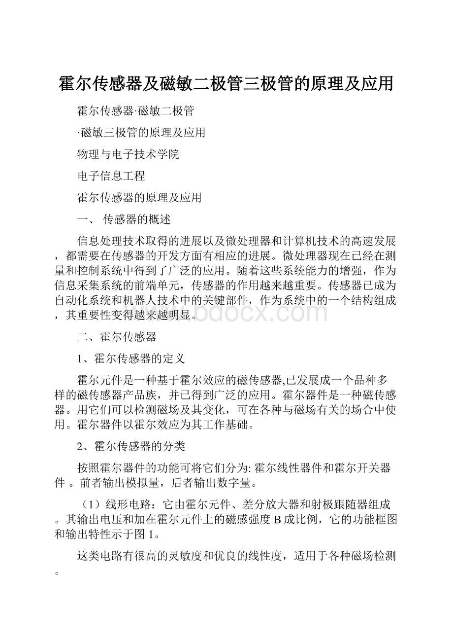 霍尔传感器及磁敏二极管三极管的原理及应用.docx