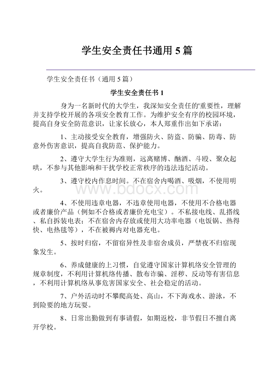 学生安全责任书通用5篇.docx_第1页