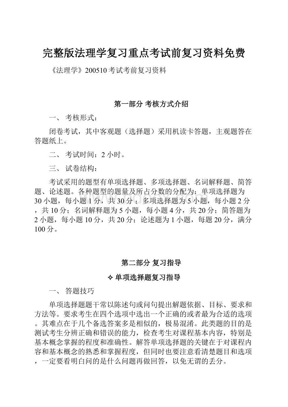 完整版法理学复习重点考试前复习资料免费.docx