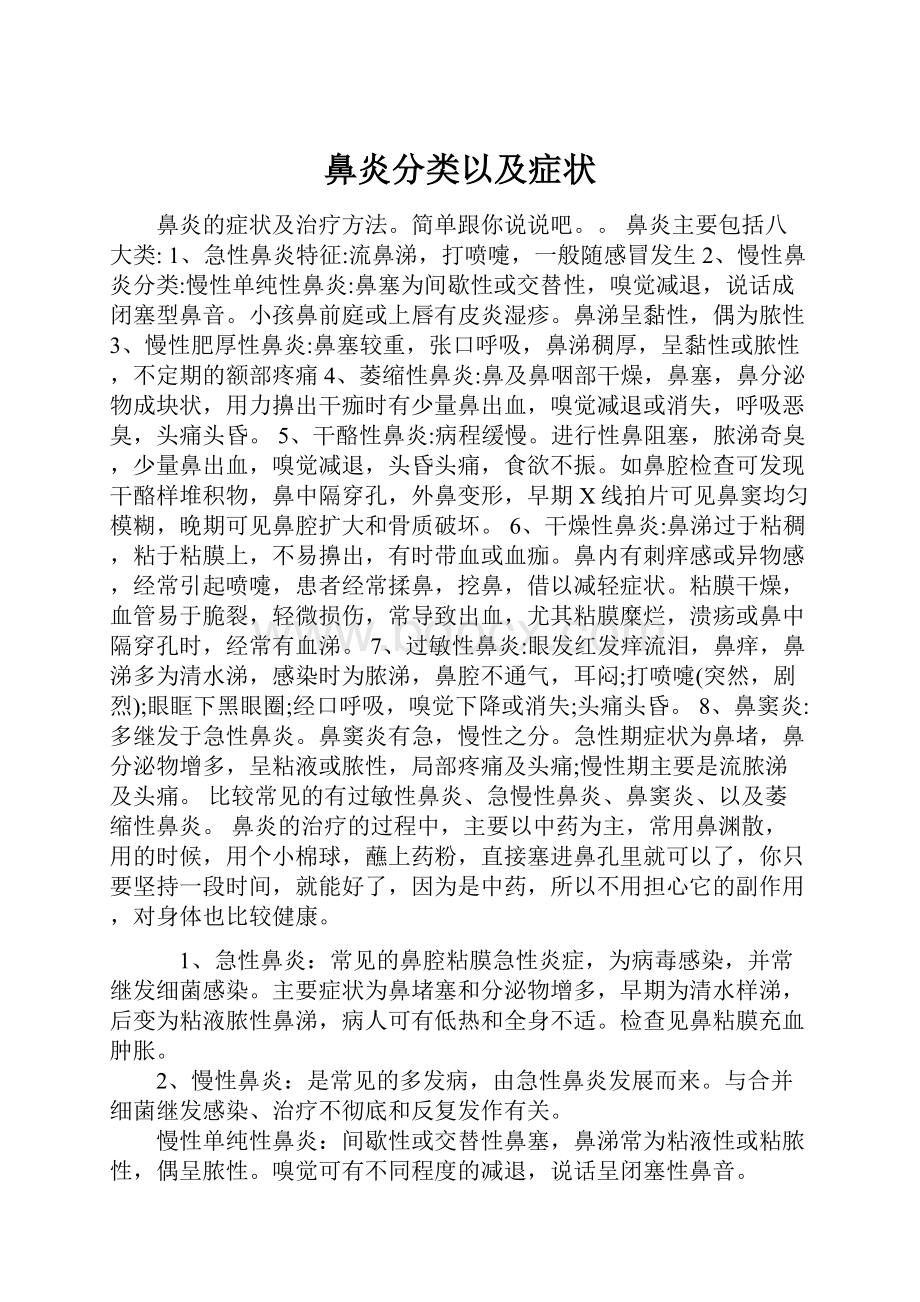 鼻炎分类以及症状.docx