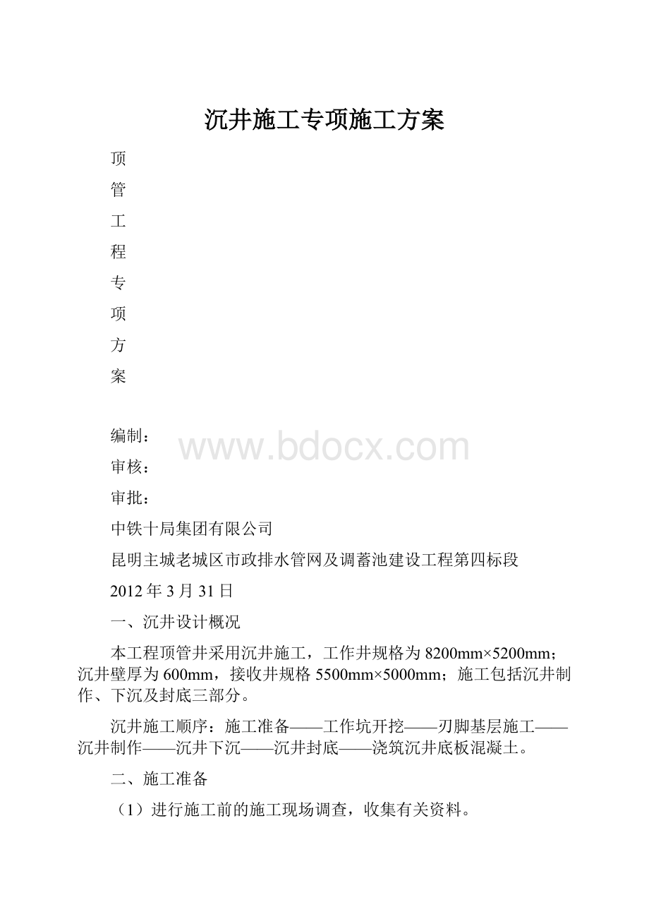 沉井施工专项施工方案.docx_第1页