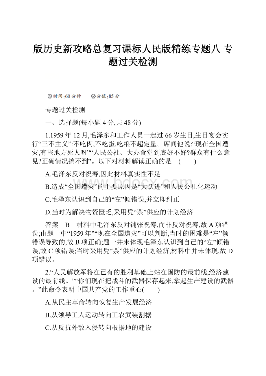 版历史新攻略总复习课标人民版精练专题八 专题过关检测.docx_第1页