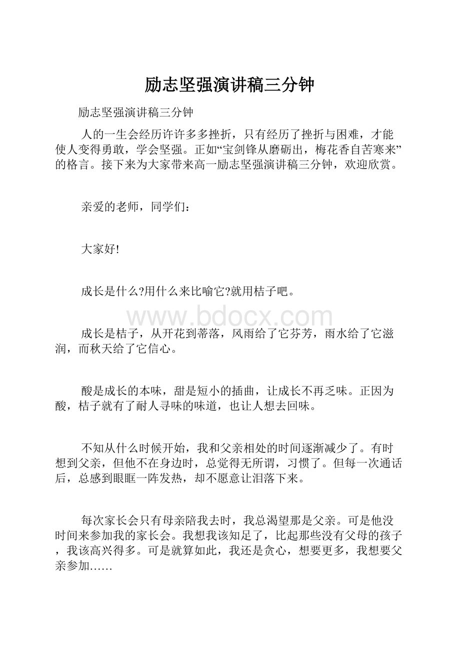 励志坚强演讲稿三分钟.docx_第1页