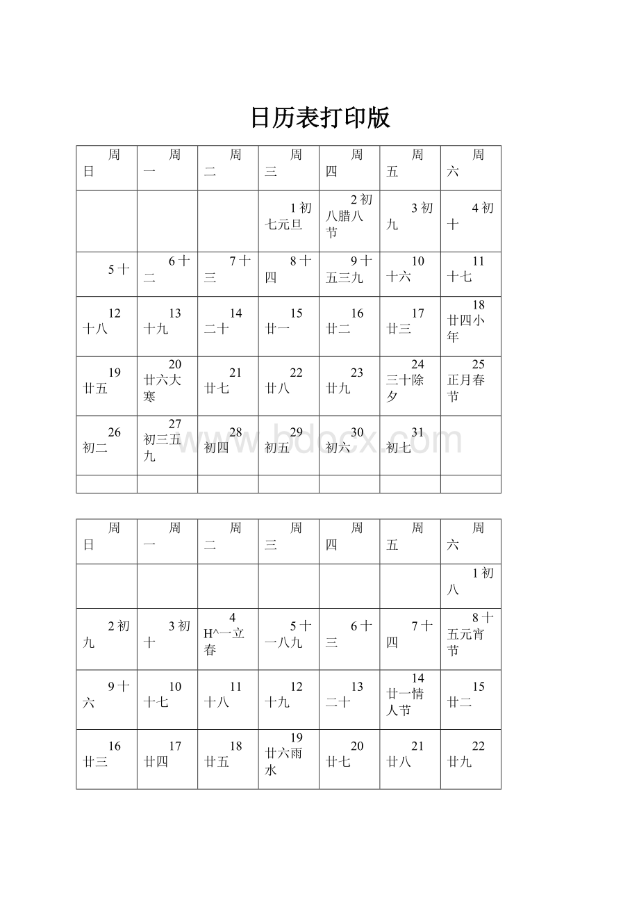 日历表打印版.docx