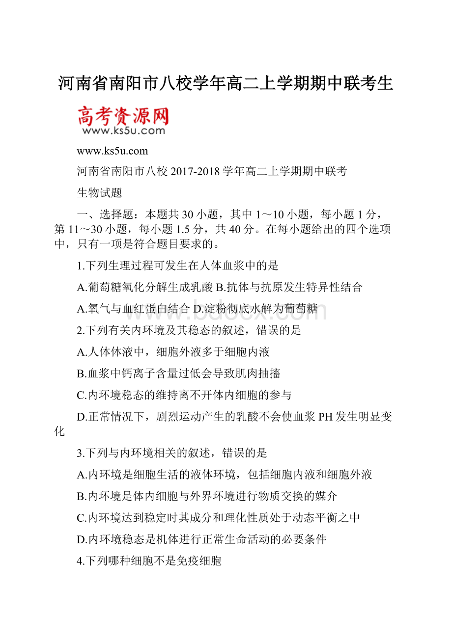 河南省南阳市八校学年高二上学期期中联考生.docx