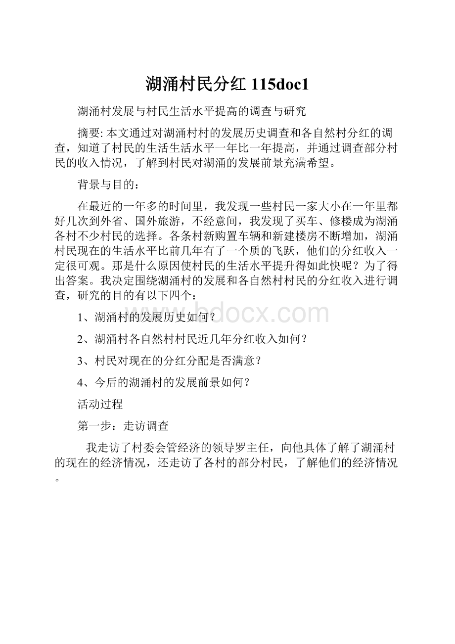 湖涌村民分红115doc1.docx_第1页