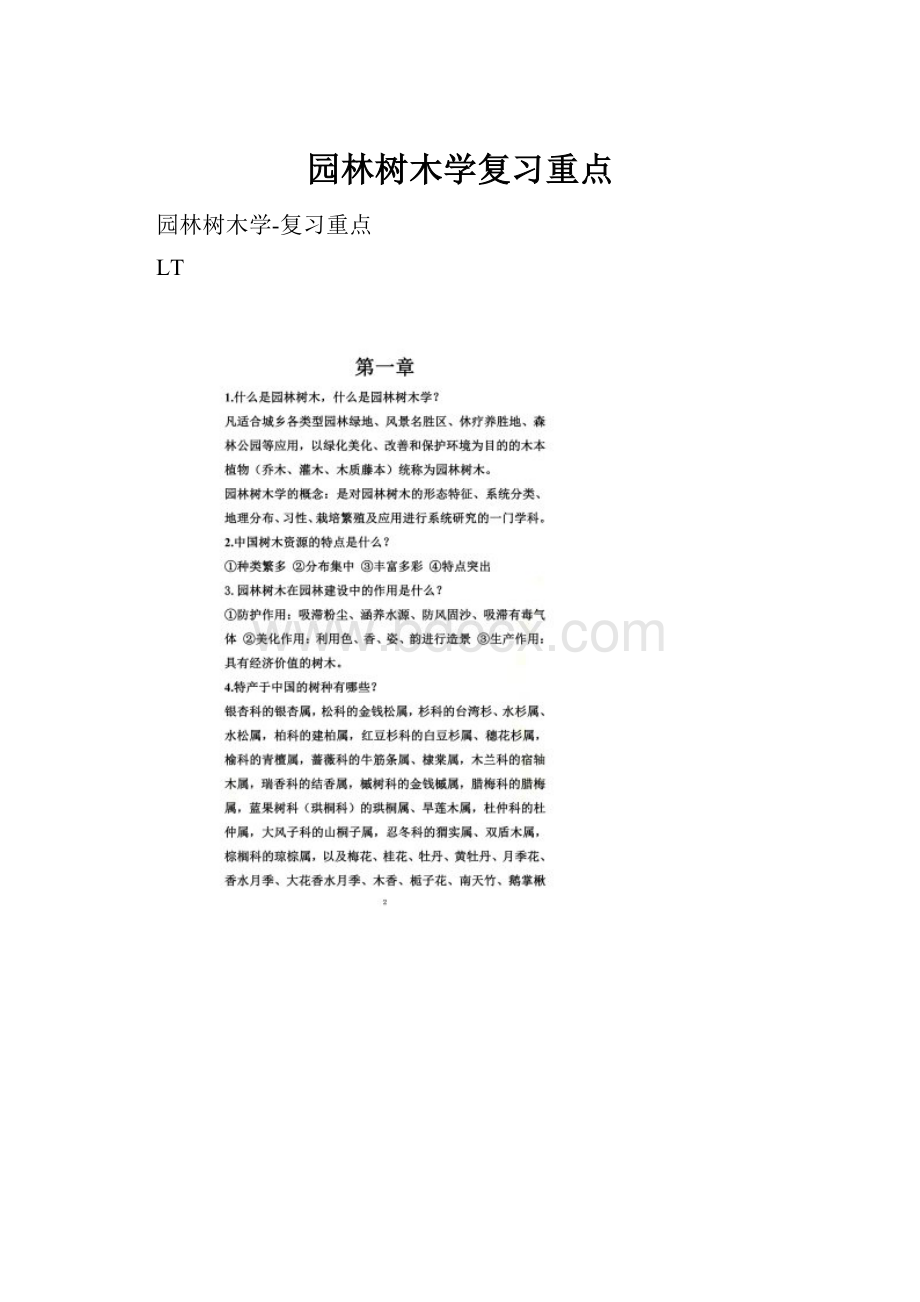 园林树木学复习重点.docx