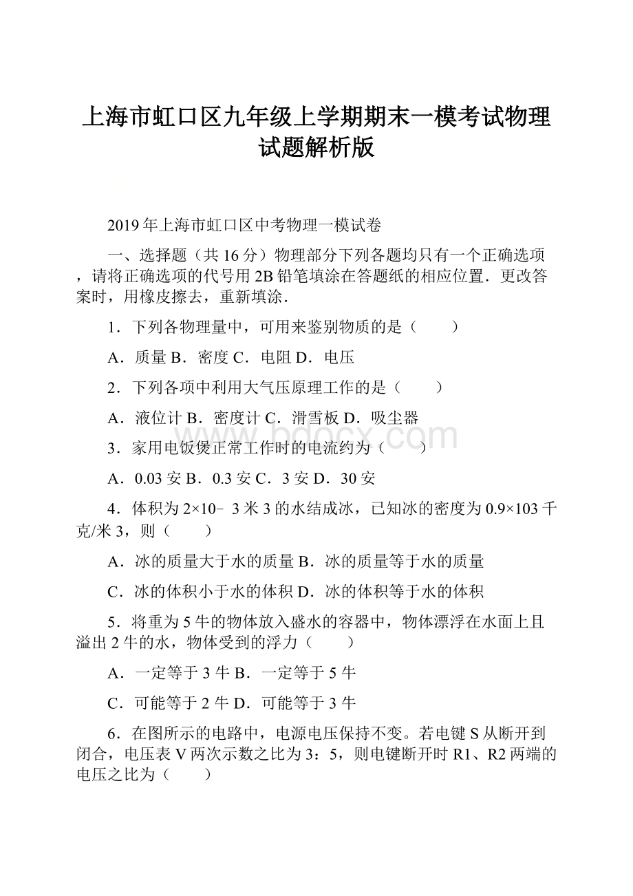 上海市虹口区九年级上学期期末一模考试物理试题解析版.docx_第1页