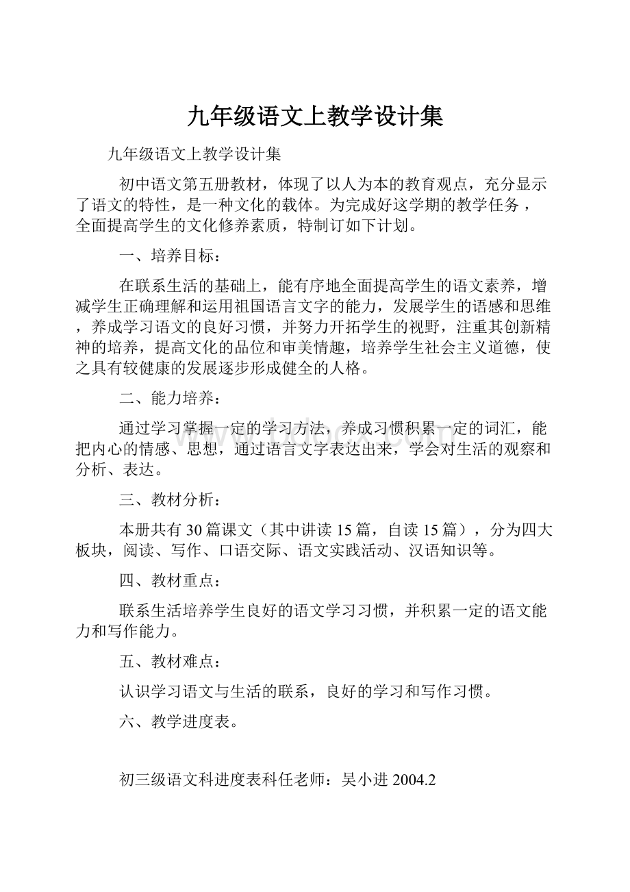 九年级语文上教学设计集.docx_第1页