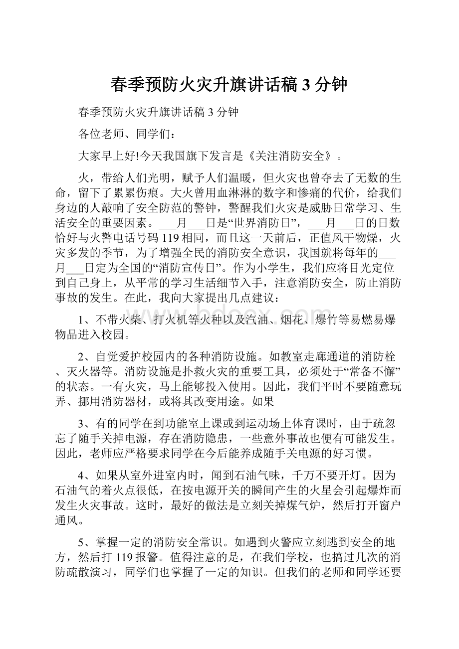 春季预防火灾升旗讲话稿3分钟.docx